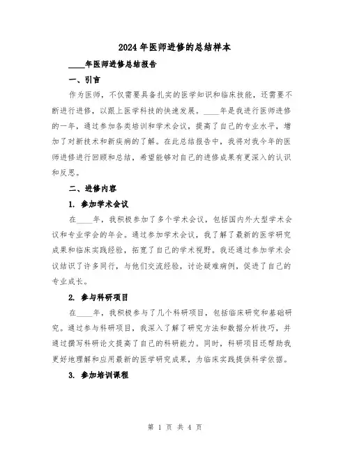 2024年医师进修的总结样本（2篇）