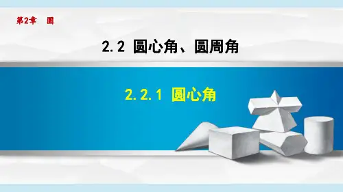 湘教版九年级下册2.圆心角课件(共18张)
