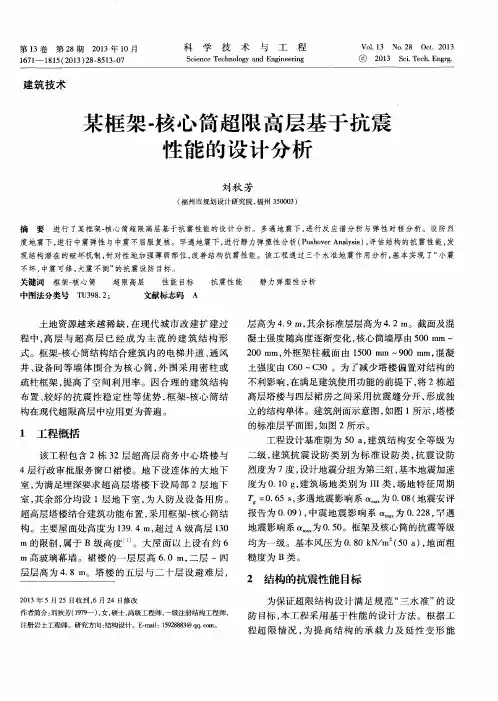 某框架-核心筒超限高层基于抗震性能的设计分析