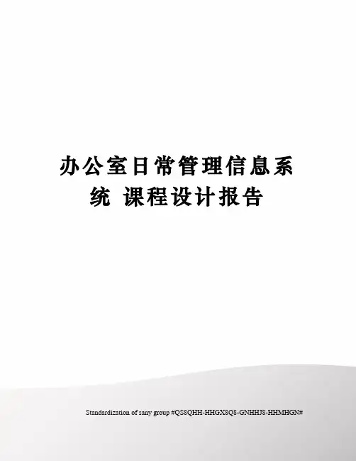 办公室日常管理信息系统 课程设计报告