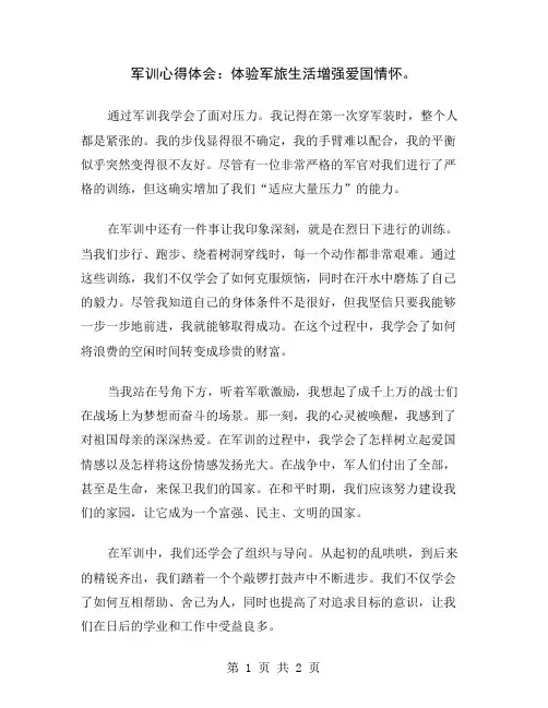 军训心得体会：体验军旅生活增强爱国情怀