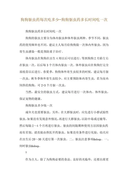 狗狗驱虫药每次吃多少-狗狗驱虫药多长时间吃一次