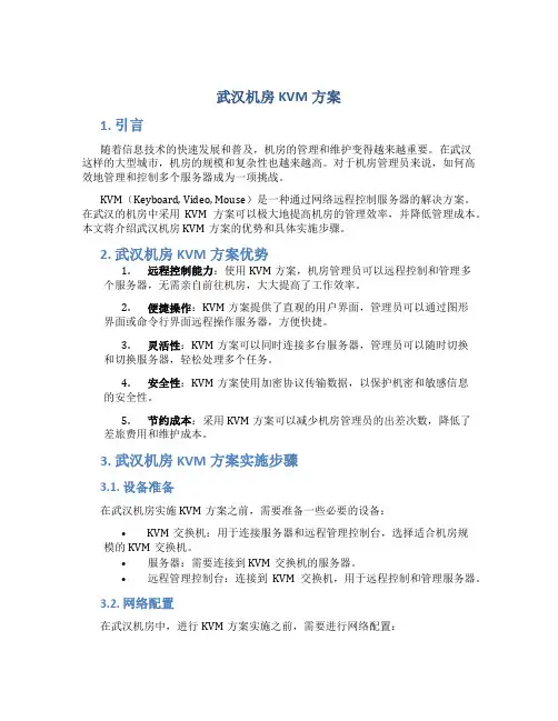 武汉机房kvm方案