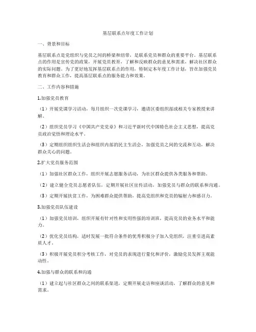 基层联系点年度工作计划