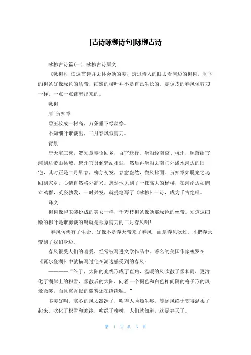 [古诗咏柳诗句]咏柳古诗