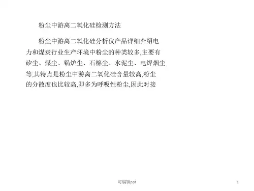 粉尘中游离二氧化硅检测方法
