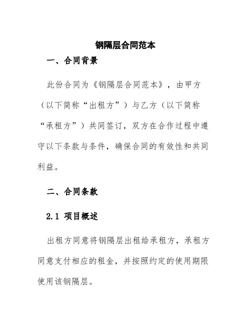 钢隔层合同范本