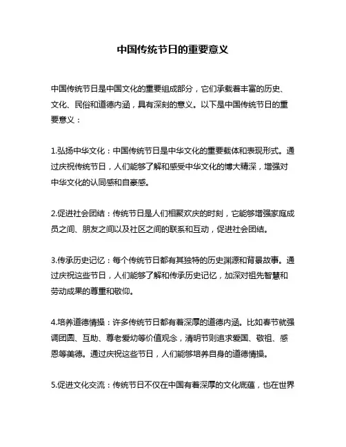 中国传统节日的重要意义