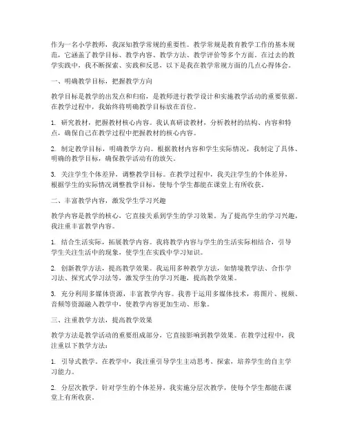 小学生教学常规心得体会