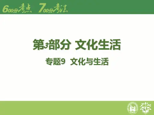 届高考政治二轮专题复习专题9 文化与生活PPT课件