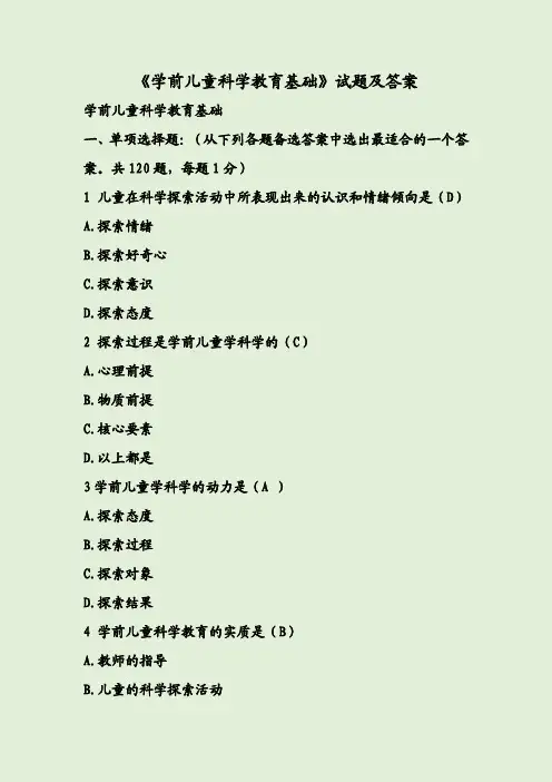 《学前儿童科学教育基础》试题及答案