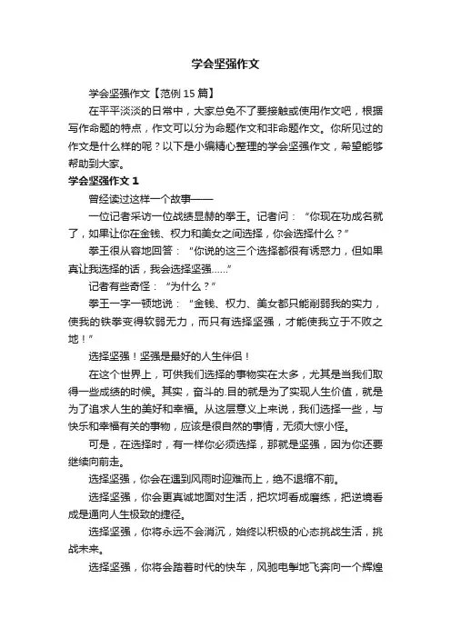 学会坚强作文【范例15篇】