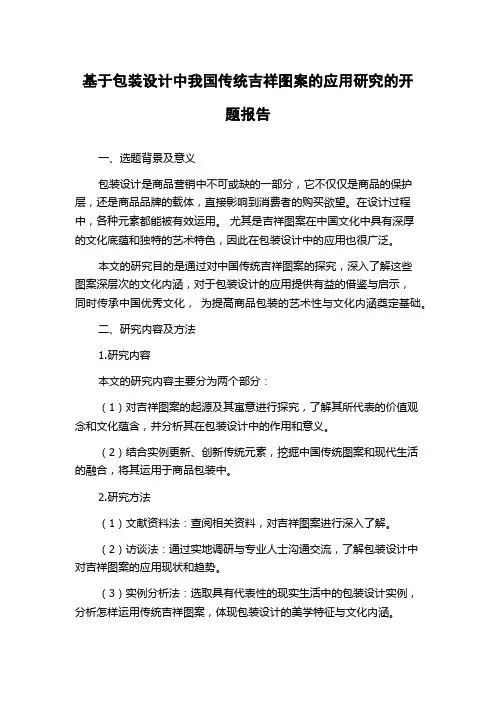 基于包装设计中我国传统吉祥图案的应用研究的开题报告