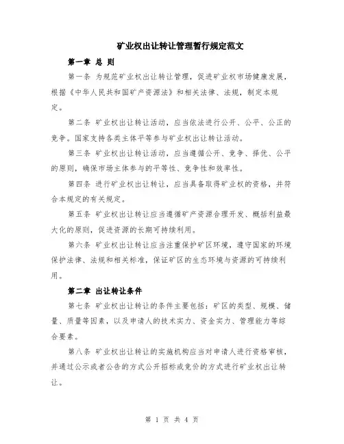 矿业权出让转让管理暂行规定范文