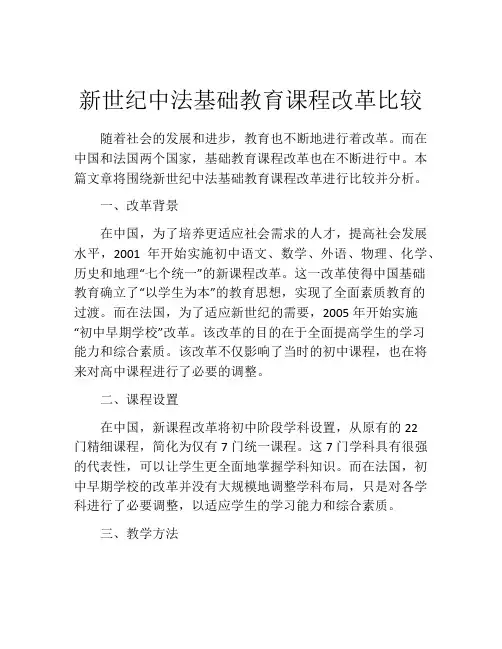 新世纪中法基础教育课程改革比较
