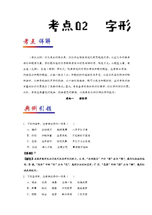 2019年高考语文考点一遍过02字形(含解析)