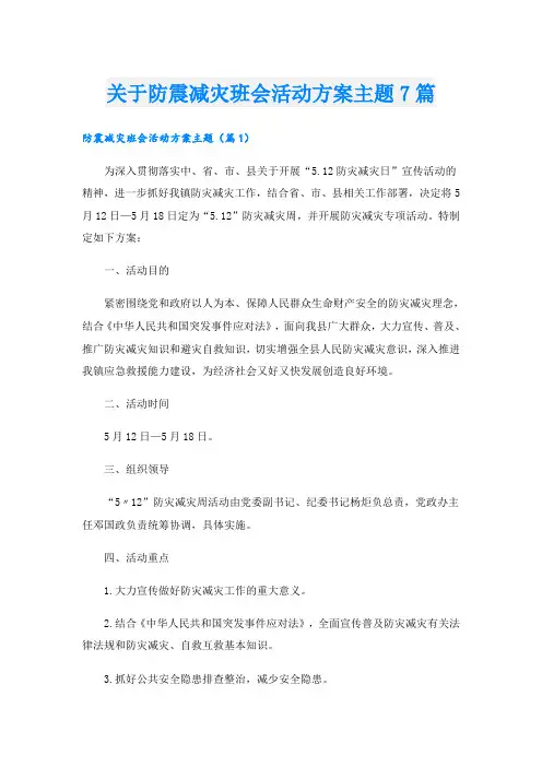 关于防震减灾班会活动方案主题7篇