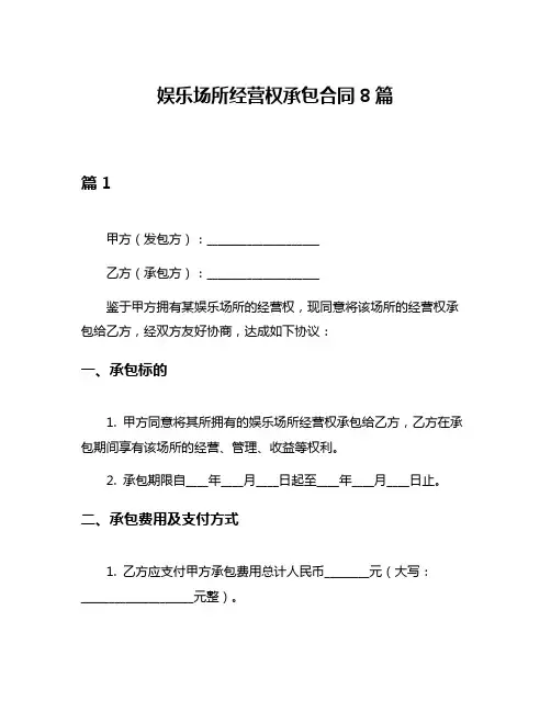 娱乐场所经营权承包合同8篇