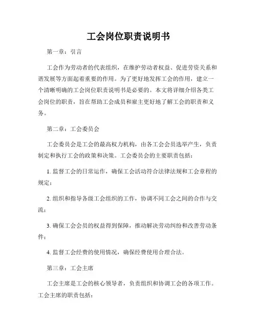 工会岗位职责说明书