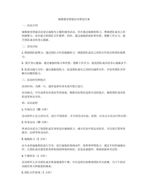 瑜伽健身团建活动策划方案