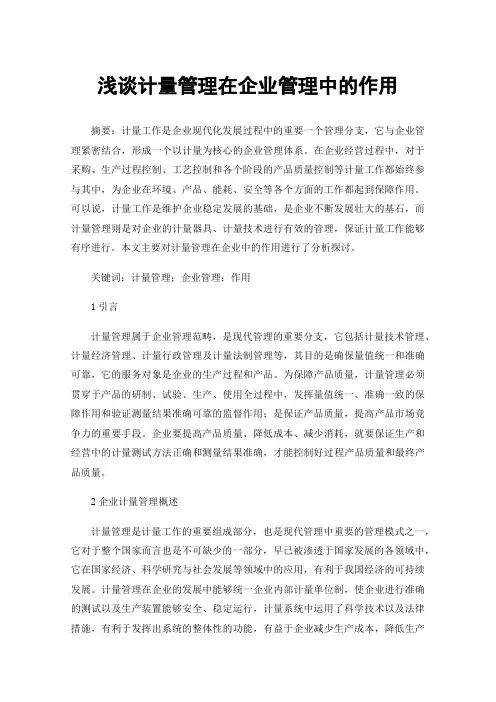浅谈计量管理在企业管理中的作用