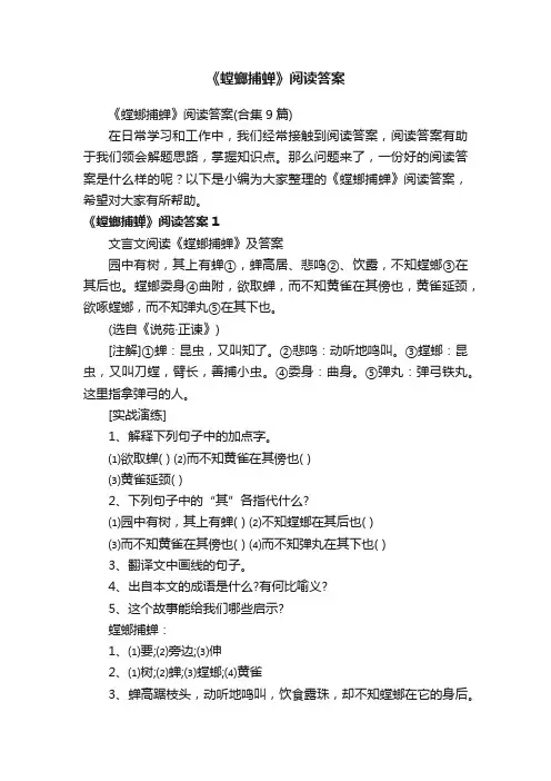 《螳螂捕蝉》阅读答案（合集9篇）