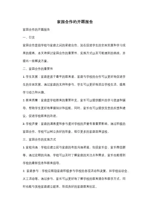 家园合作的开题报告