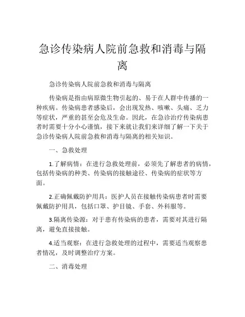 急诊传染病人院前急救和消毒与隔离