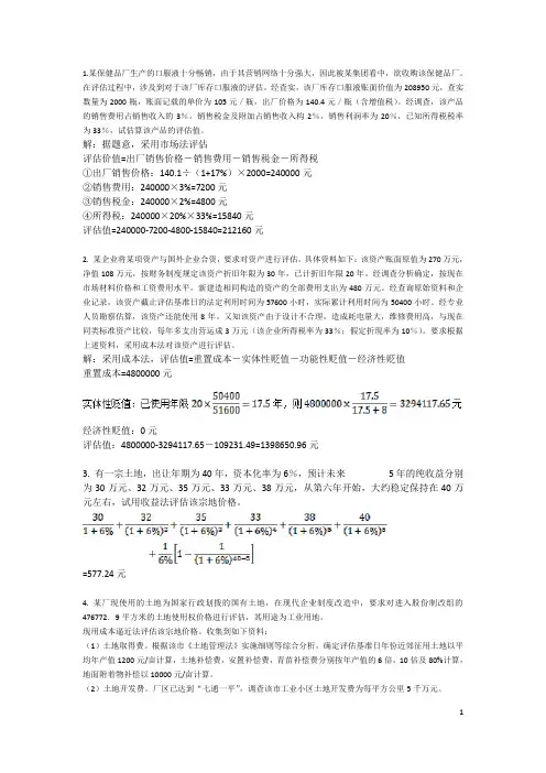 资产评估考试重点(计算题部分)