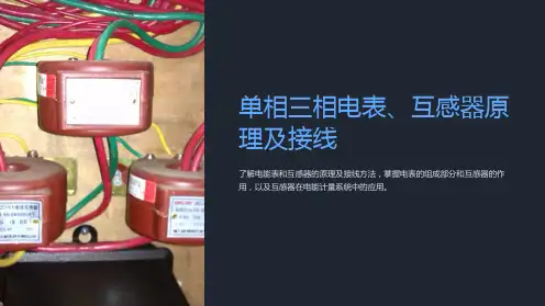 单相三相电表、互感器原理及接线