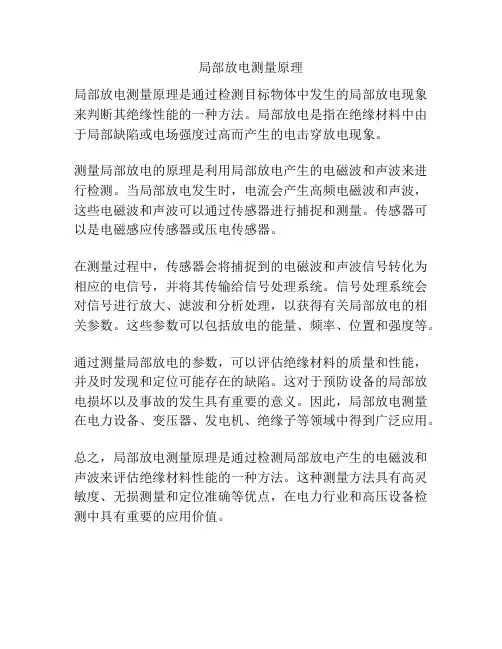 局部放电测量原理