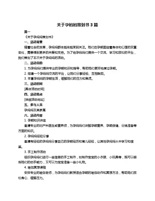 关于孕妈妈策划书3篇