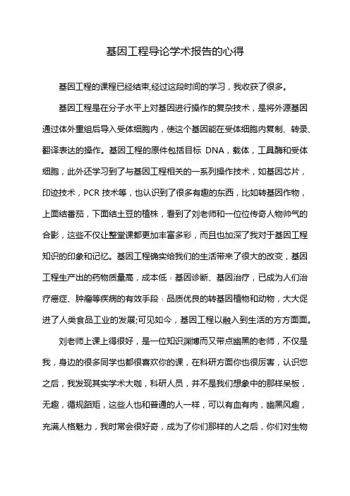 基因工程导论学术报告的心得