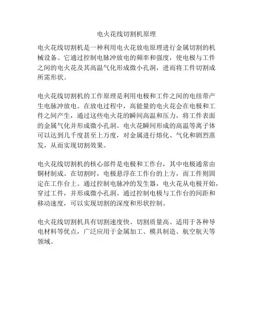 电火花线切割机原理
