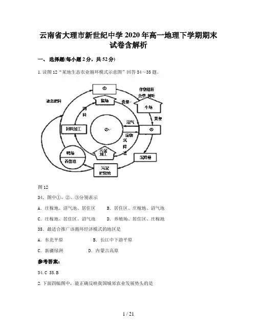 云南省大理市新世纪中学2020年高一地理下学期期末试卷含解析