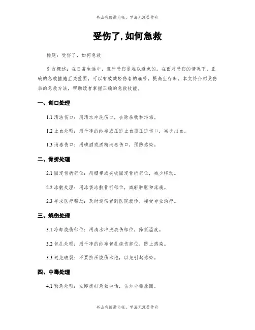 受伤了,如何急救