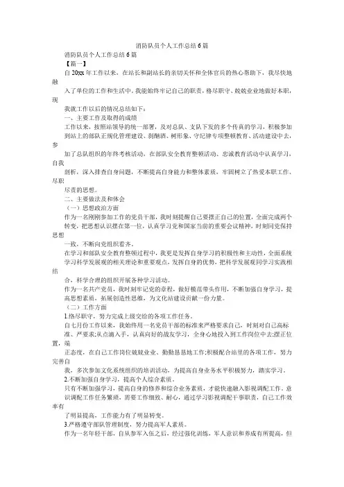 2019精选消防队员个人工作总结6篇