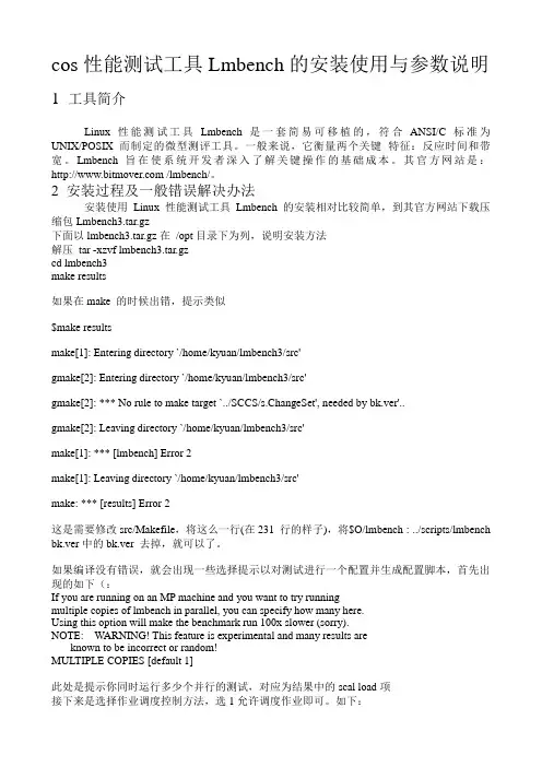 性能测试工具Lmbench使用说明