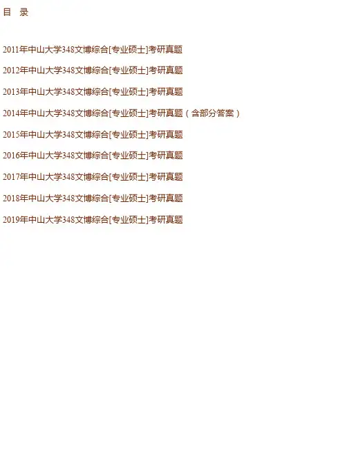中山大学《348文博综合》[专业硕士]历年考研真题汇编（含部分答案）
