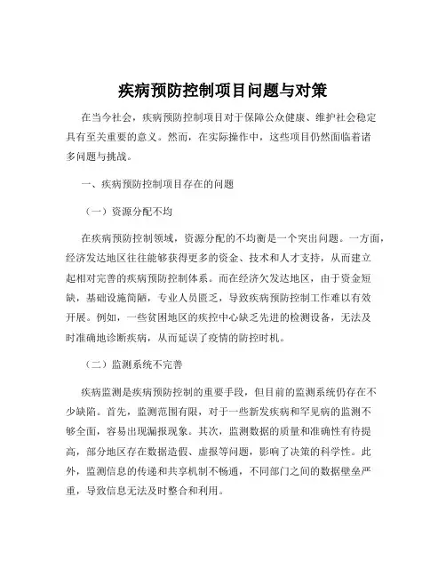 疾病预防控制项目问题与对策