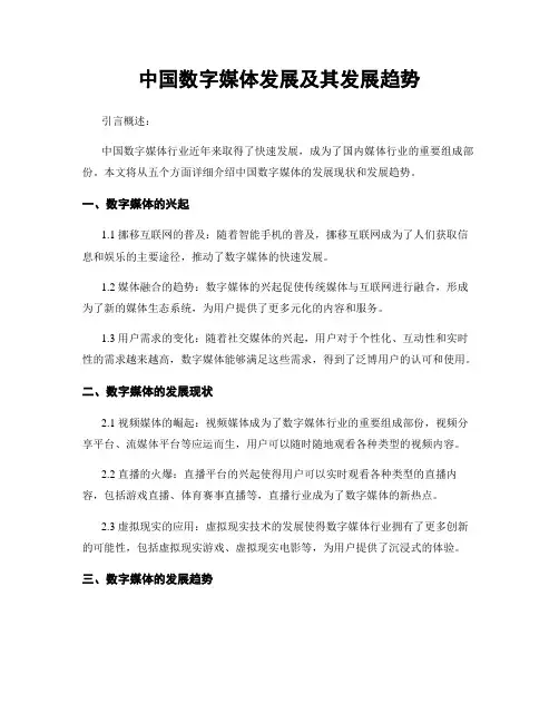 中国数字媒体发展及其发展趋势