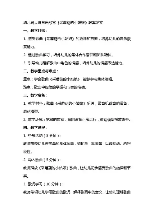 幼儿园大班教案：大班音乐欣赏《采蘑菇的小姑娘》教案范文