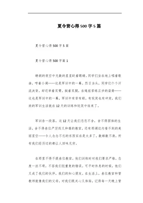 夏令营心得500字5篇