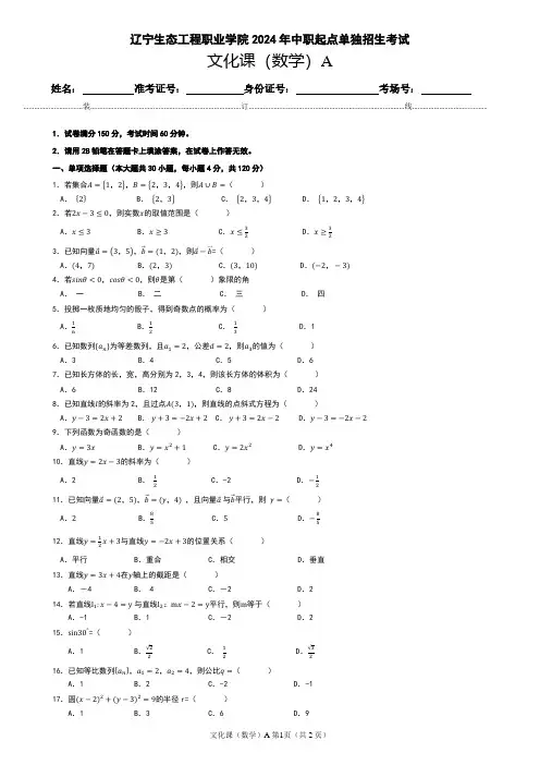 辽宁生态工程职业学院(中职起点)2024年单招数学试题A