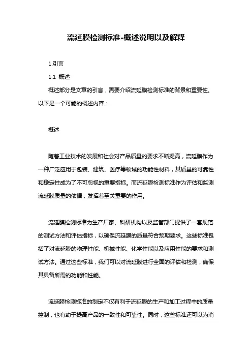 流延膜检测标准-概述说明以及解释