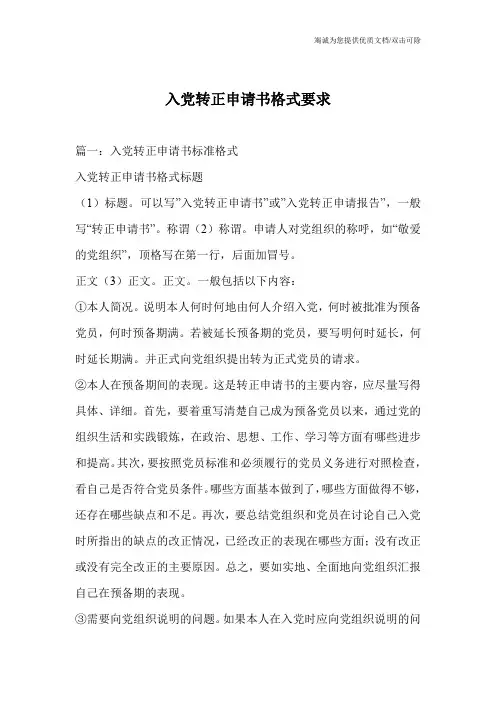 入党转正申请书格式要求