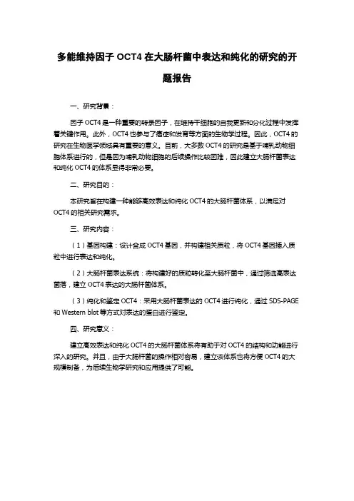 多能维持因子OCT4在大肠杆菌中表达和纯化的研究的开题报告
