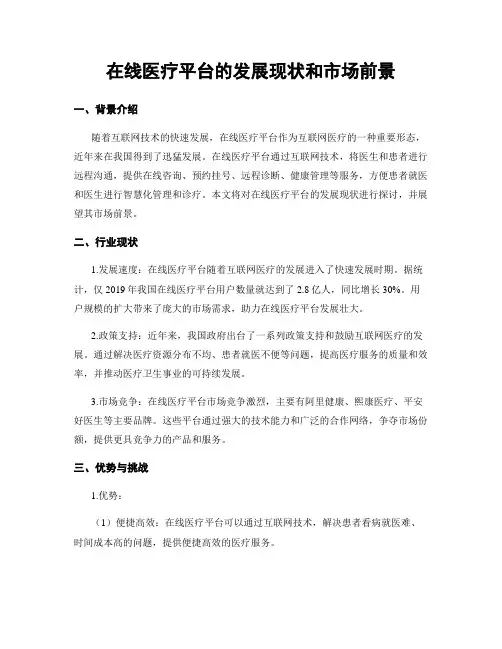 在线医疗平台的发展现状和市场前景