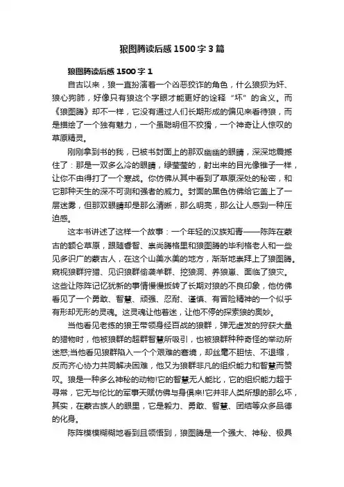 狼图腾读后感1500字3篇