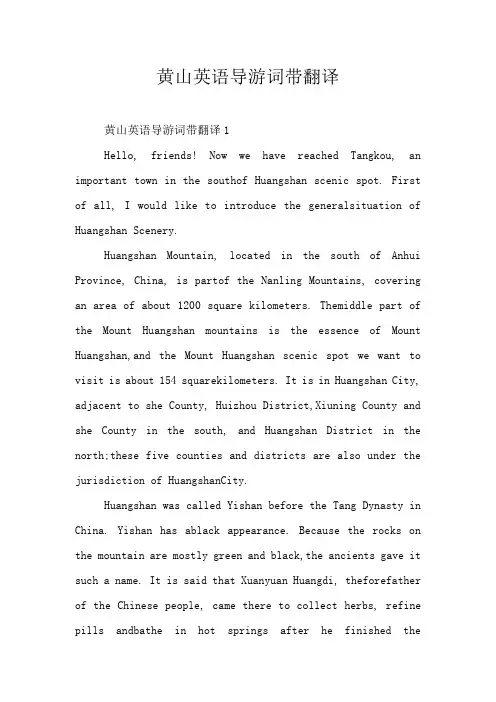 黄山英语导游词带翻译